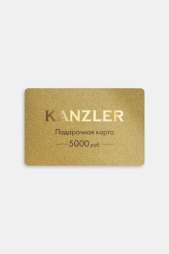 Подарочная карта KANZLER на 5000 рублей